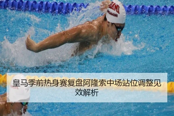 皇马季前热身赛复盘阿隆索中场站位调整见效解析