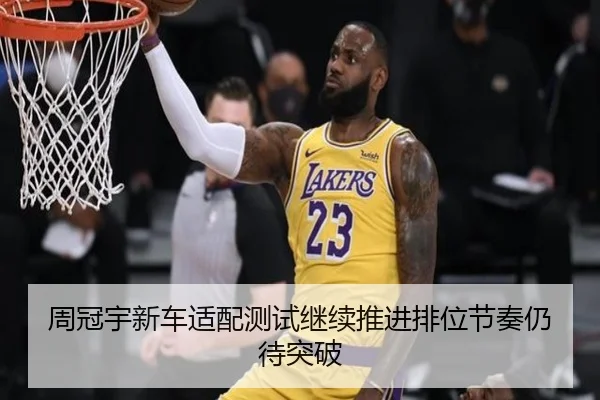 周冠宇新车适配测试继续推进排位节奏仍待突破